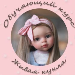 Живая кукла (dreamdollspace)