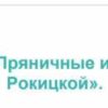Пряники для начинающих. (Даша Рокицкая)