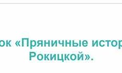 Пряники для начинающих. (Даша Рокицкая)