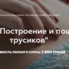 [Выкройки Всем] Построение и пошив трусиков (Валерия Останий)