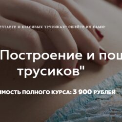 [Выкройки Всем] Построение и пошив трусиков (Валерия Останий)