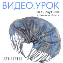 [Валяние] Видео-урок по изготовлению шали-паутинки в технике "cobweb"  (Лена Баймут)