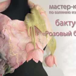 [Валяние] Мастер-класс "Бактус "Розовый бутон" (Ирина  Панова)