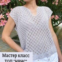 Топ "Ирис" (lily_knitting)