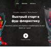 [WowBuket] Быстрый старт в фуд-флористику