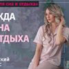 [Шитье] Одежда для сна и отдыха (Галина Балановская)