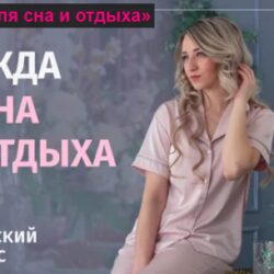 [Шитье] Одежда для сна и отдыха (Галина Балановская)