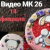 МК 14 февраля .26 урок (Евгения Локтева)