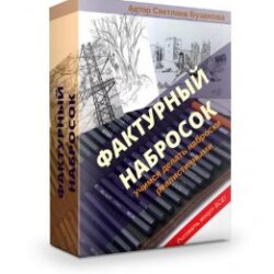 Фактурный набросок  (Светлана Бузанова)