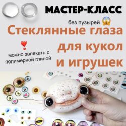 Стеклянные глаза для кукол и игрушек (Дарина Сафонова)