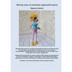 [Игрушки] Каркасная коллекционная крыса Кунти (Наталья Васильева)