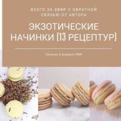 Экзотические начинки   (cara_mia_online_academy)