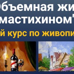 [ZartSchool] Объемная живопись мастихином 2 (Татьяна Зубова)