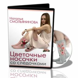 [Валяние] Цветочные носочки со следочками (Наталья Смольянинова)