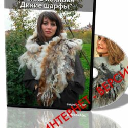 [Валяние] видеокурс "Дикие шарфы"  (Татьяна Хохлова)