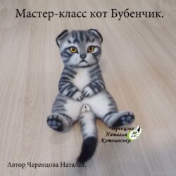 Кот Бубенчик (Наталья Черенцова)