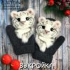 [Олетопия] Выкройка звероварежки "Тигры" (Ольга Михайлова)