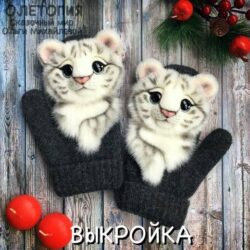 [Олетопия] Выкройка звероварежки "Тигры" (Ольга Михайлова)