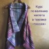 [Валяние]   Жилет в технике "Тиссаж"  (provoilok)