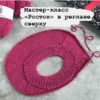 [Вязание] Мастер-класс «Росток» в реглане сверху (bydashylia)
