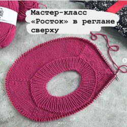 [Вязание] Мастер-класс «Росток» в реглане сверху (bydashylia)
