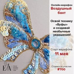 [Вышивка] Марафон "Воздушный бант" (Евгения Васильева)