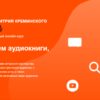 Начитываем аудиокниги, как профи (Дмитрий Креминский, Татьяна Локтионова)