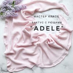 Бактус с рюшами «Adele» (by_katyamakhova)