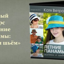 [Валяние] Летние панамы: валяем и шьем (Катя Ветрова)