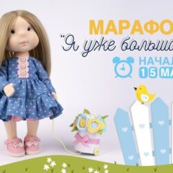Я уже большая! (Елена Гурылева)