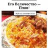 Его Величество – Плов! Моя восточная кухня (Голиб Саидов)