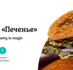 [Pastry is magic] Печенье. Тариф с поддержкой (Нина Тарасова)