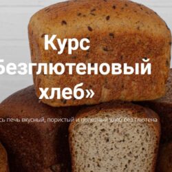 [zernoschool] Безглютеновый хлеб. Пакет Я сам (Ольга Ткаченко)