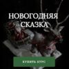 [anechkacake] Новогодняя сказка (Анна Сухова)