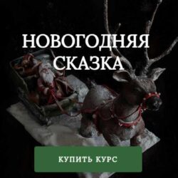 [anechkacake] Новогодняя сказка (Анна Сухова)