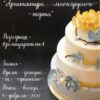 [remi.desserts] Архитектура многоярусного торта 2017