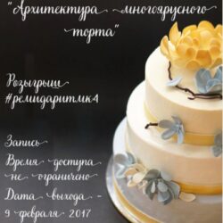 [remi.desserts] Архитектура многоярусного торта 2017