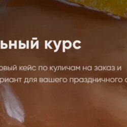 [Cake School] Пасхальный курс 2022. Пеку на заказ (Алина Макарова)