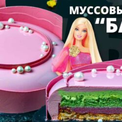 [Pastry School] Муссовый торт Барби (Елена Крохмаль)