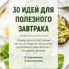 30 идей для полезного завтрака (aviramira_pp)