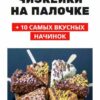 [Pastry School] Мини чизкейки на палочке (Елена Крохмаль)