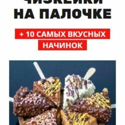 [Pastry School] Мини чизкейки на палочке (Елена Крохмаль)