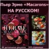 Macaron (Пьер Эрме)