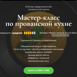 [Кулинарная школа SensEat] Мастер-класс по прованской кухне (Мария Золина, Юлия Лукашова)