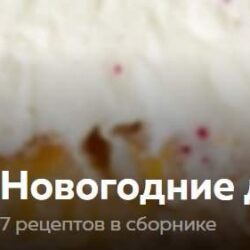 Новогодние десерты (Ольга Богатова)