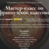 [Кулинарная школа SensEat] Мастер-класс по французской классике (Мария Золина, Юнна Ярецкая)
