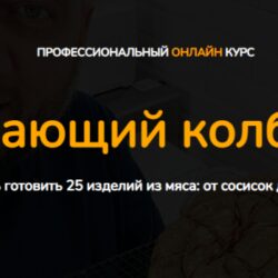 [Kozlovsky School] Начинающий колбасник. Пакет Минимальный (Денис Козловский)
