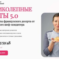 Великолепные тарты 5.0. Тариф Стандарт (Александра Овешкова)