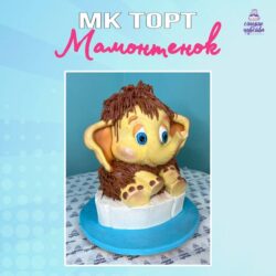 Торт Мамонтенок (Юлианна Сухотерина)