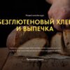 [Egor Team] Безглютеновый хлеб и Кондитерские курсы (Егор Козловский, Дмитрий Козловский)